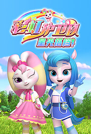 彩虹护卫队之星光搭档