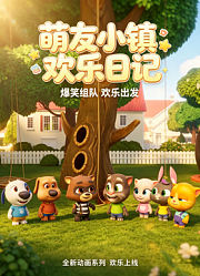 萌友小镇欢乐日记