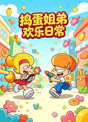 捣蛋姐弟欢乐日常