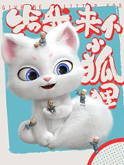 给我来个小狐狸