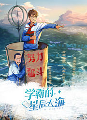学霸的星辰大海动态漫画第1季