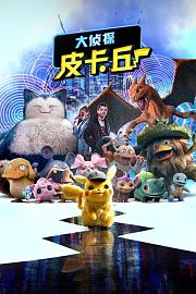 大侦探皮卡丘