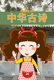 晓鹿老师-中华古诗