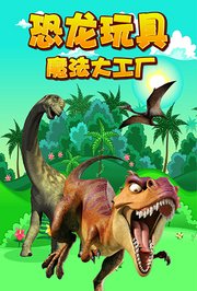 恐龙玩具魔法大工厂