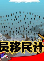 氰化欢乐秀：总桶的飞天小帽，实现美丽奸全员移民