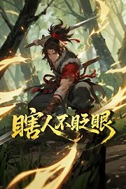 瞎人不眨眼