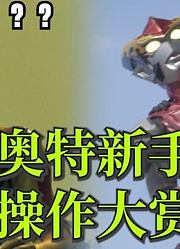 第一次变身奥特曼，你觉得谁最搞笑，欧布放错光线了？