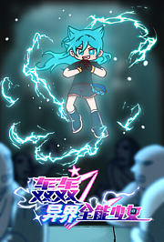 轰轰之异界全能少女