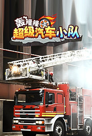 轰隆隆！超级汽车小队