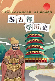 《写给孩子的古都历史之旅：出发！我们的洛阳》之游古都，学历史