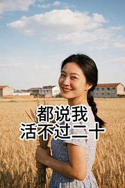 都说我活不过二十
