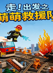 走！出发之萌萌救援队