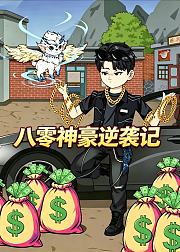 八零神豪逆袭记