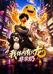 我体内有只龙非常奶