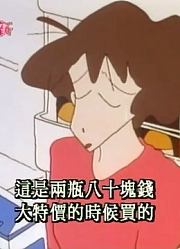 我和老师说，学校里的好朋友都爱看《蜡笔小新》小新在强风中出游里面的野原新之助