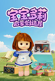 宝宝多莉启蒙创造屋