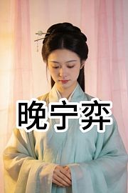 晚宁弈