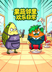 果蔬邻里欢乐日常