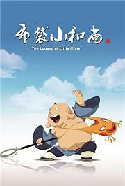 布袋小和尚第2季