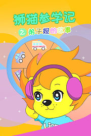狮猫参学记之弟子规的故事