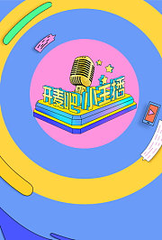开麦吧小主播第1季