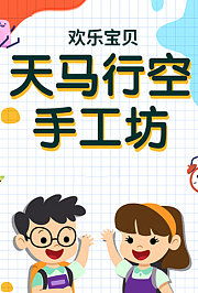 欢乐宝贝天马行空手工坊