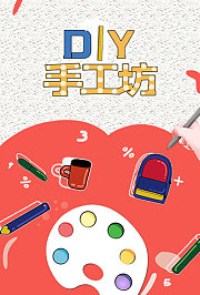 DIY手工坊