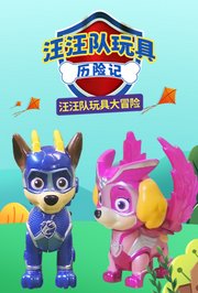汪汪队玩具历险记