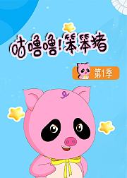 咕噜噜笨笨猪第1季