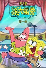 派大星秀第1季英文版