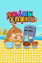 木棍人朋友美食派对