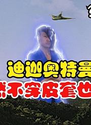 今天给你看看，不一样的迪迦奥特曼，你肯定没见过