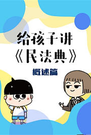 给孩子讲《民法典》概述篇
