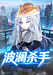 波澜杀手