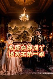 我哥竟穿成了摄政王第1季