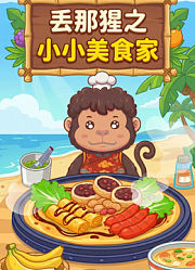 丢那猩小小美食家