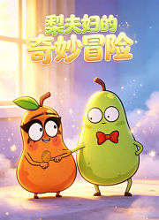 梨夫妇的奇妙冒险
