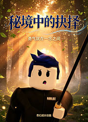 秘境中的抉择