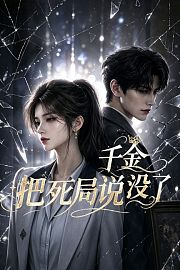 千金把死局说没了
