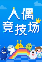 人偶竞技场