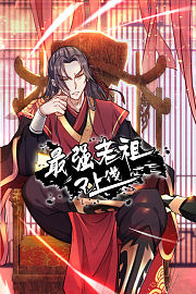 最强老祖已上线