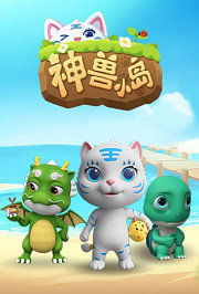 神兽小岛