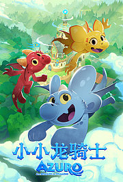 小小龙骑士