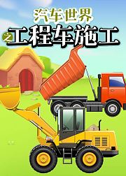 汽车世界之工程车施工