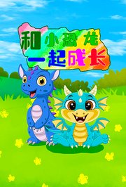 和小恐龙一起成长