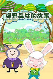 绿野森林的故事