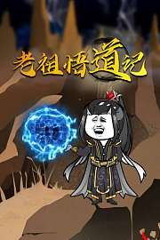 老祖悟道记