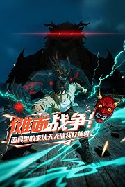 傩面战争！面具里的家伙天天催我打神兽