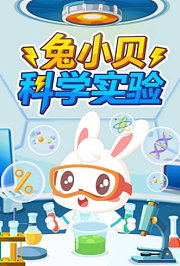 兔小贝科学实验