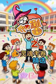 开心测画之灵魂考卷精选